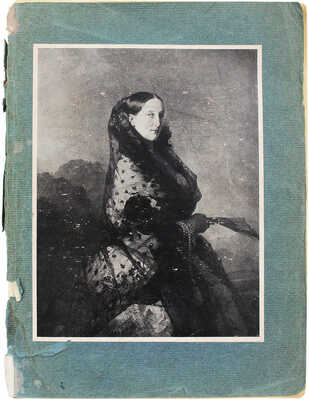 Врангель Н.Н. Наследие великой княгини Марии Николаевны. СПб., [1913].